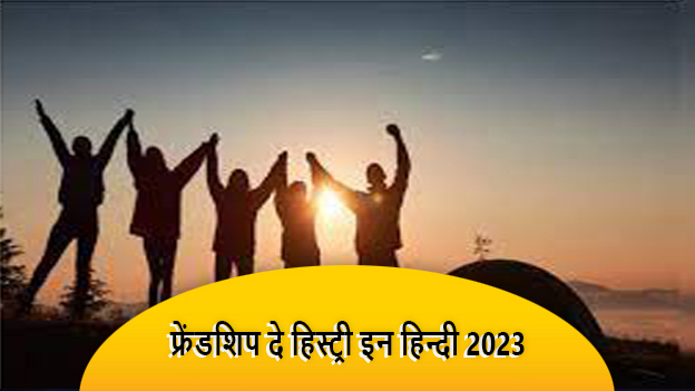 Friendship Day History In Hindi