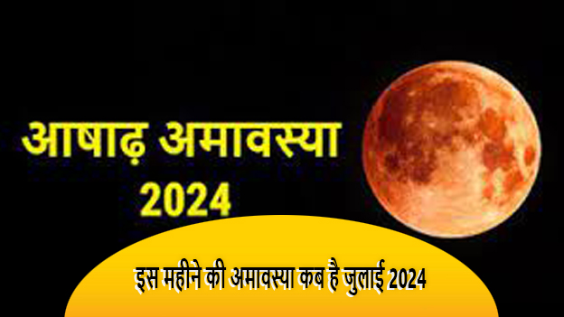 Is Mahine Ki Amavasya Kab Hai July 2024