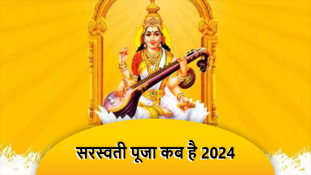 Saraswati Puja Kab Hai 2024