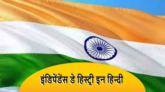 independence day history in hindi