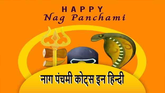 nag panchami quotes in hindi