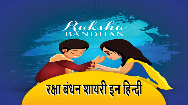raksha bandhan shayari in hindi